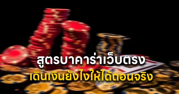 สูตรบาคาร่าเว็บตรง