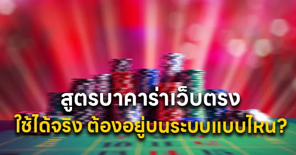 สูตรบาคาร่าเว็บตรง