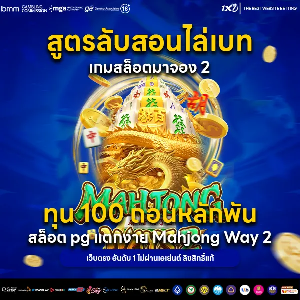 สูตรลับสอนไล่เบท เกมสล็อตมาจอง 2 ทุน 100 ถอนหลักพัน
