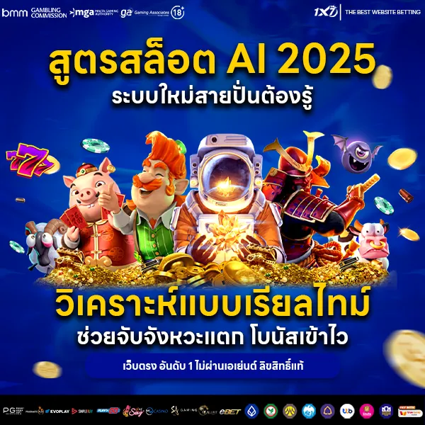 สูตรสล็อต AI 2025 พัฒนาด้วยระบบ วิเคราะห์ตัวเกมสล็อต