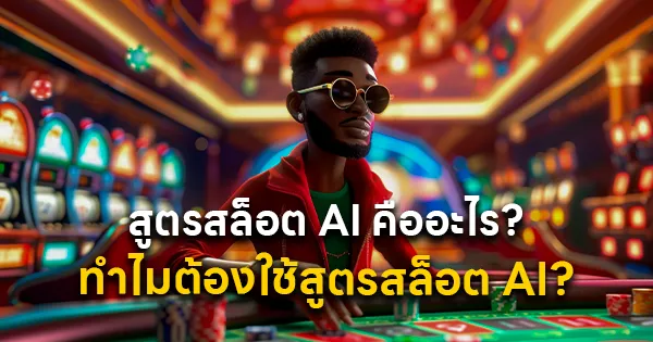 สูตรสล็อต AI คืออะไร