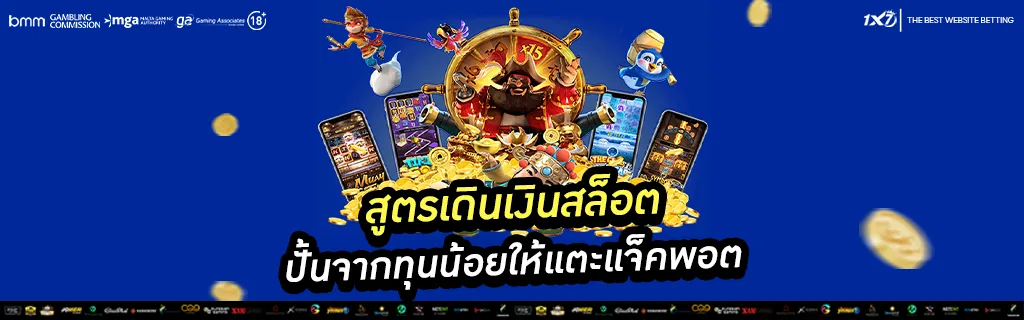 สูตรเดินเงินสล็อต