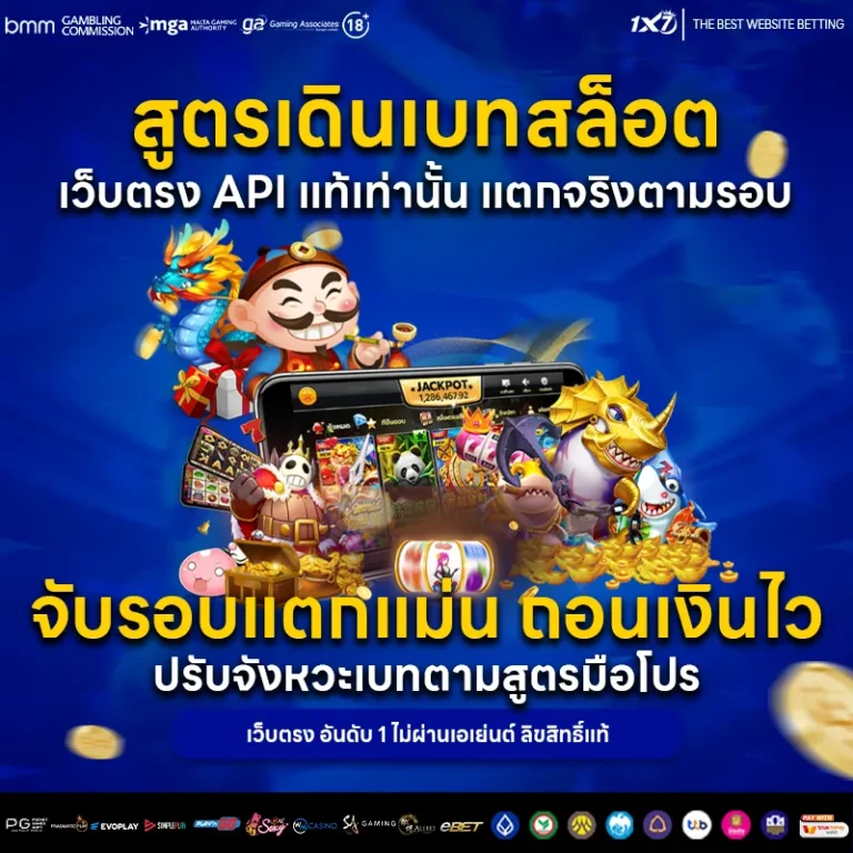 สูตรเดินเบทสล็อต 2025 เว็บตรง API แท้เท่านั้น แตกจริงตามรอบ