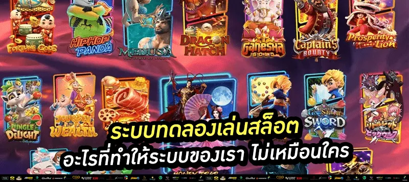 ระบบทดลองเล่นสล็อต