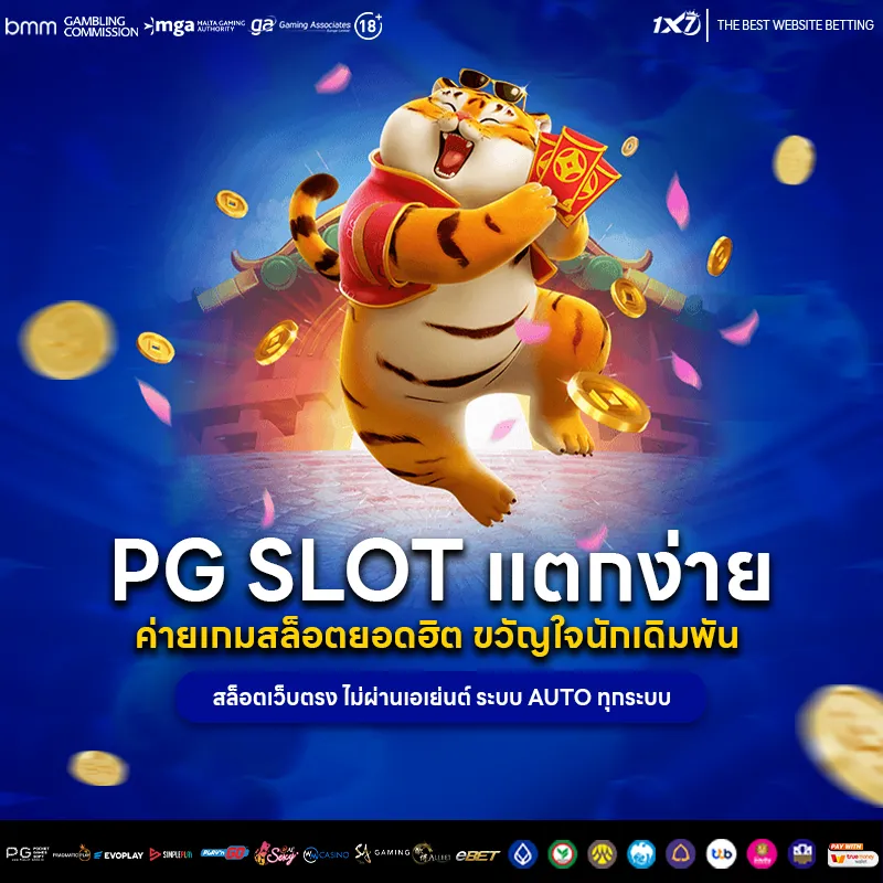 เกม pg แตกง่าย
