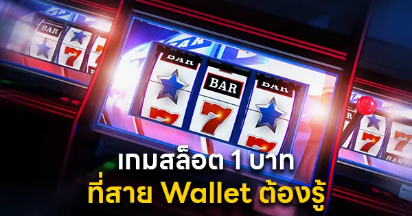 เกมสล็อต 1 บาท