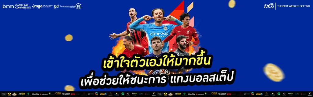 แทงบอลสเต็ป