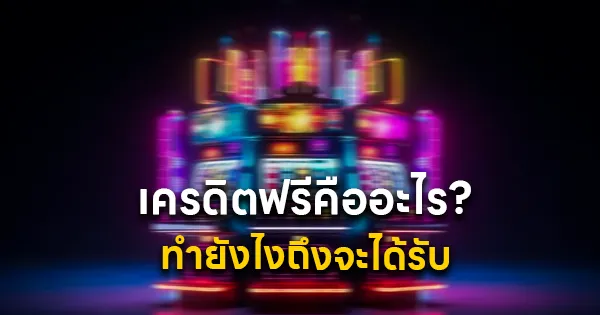 เครดิตฟรีคืออะไร