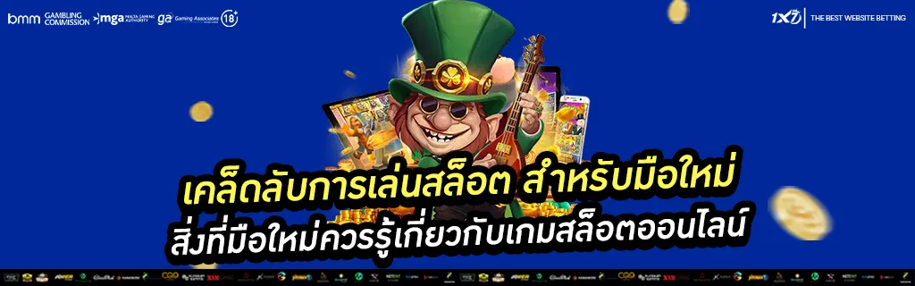 เคล็ดลับการเล่นสล็อต
