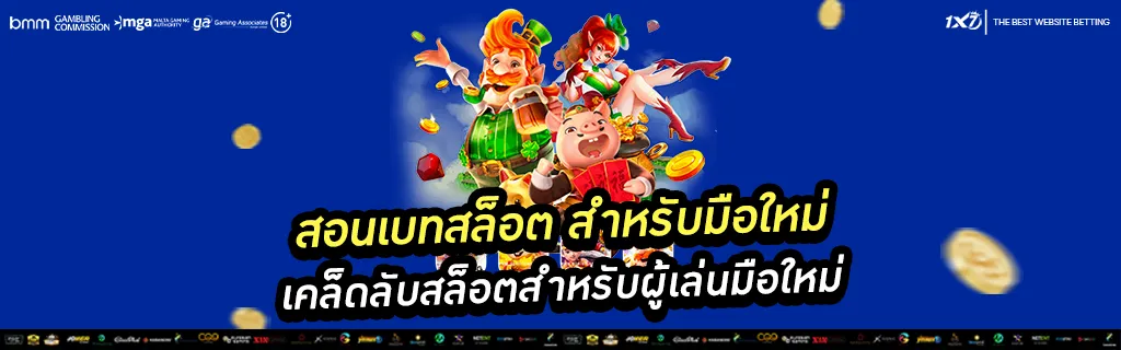 เคล็ดลับสล็อตสำหรับผู้เล่นมือใหม่