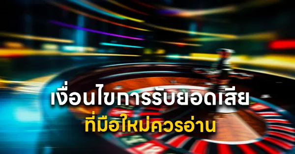 เงื่อนไขการรับยอดเสีย