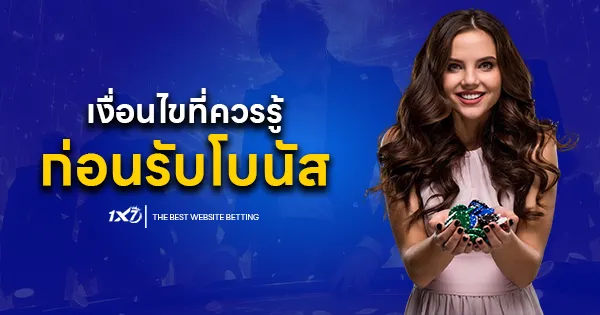 เงื่อนไขที่ควรรู้ ก่อนรับโบนัส