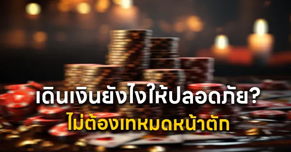 เดินเงินยังไงให้ปลอดภัย
