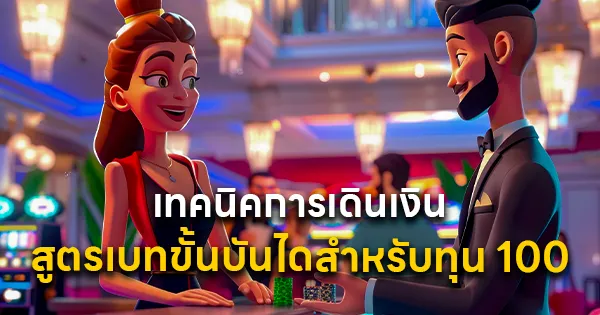 เทคนิคการเดินเงิน สำหรับทุน 100