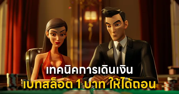 เทคนิคการเดินเงิน เบทสล็อต 1 บาท