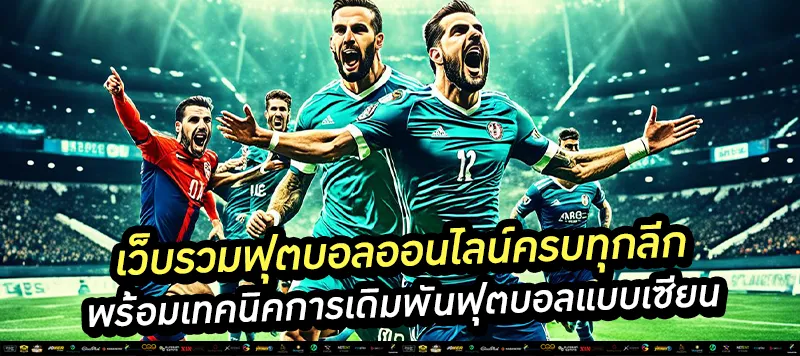 เทคนิคการเดิมพันฟุตบอลแบบเซียน