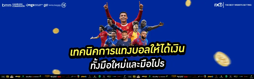 เทคนิคการแทงบอลให้ได้เงิน
