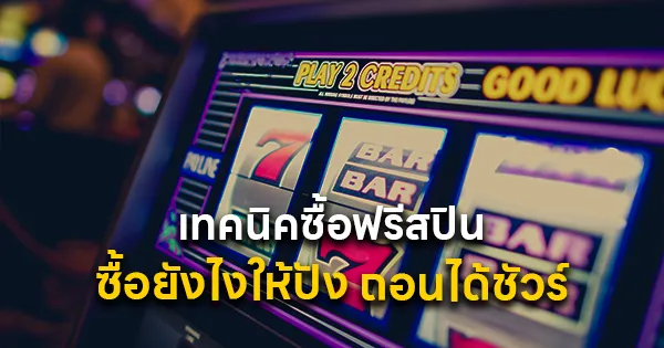 เทคนิคซื้อฟรีสปิน