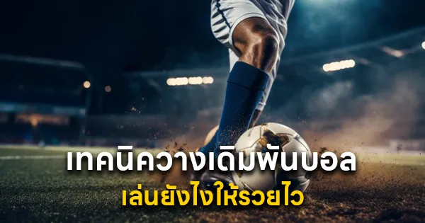 เทคนิควางเดิมพันบอลยังไงให้รวย