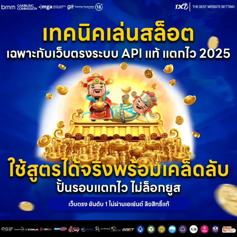 เทคนิคเล่นสล็อตเฉพาะกับเว็บตรงระบบ API แท้ แตกไว 2025