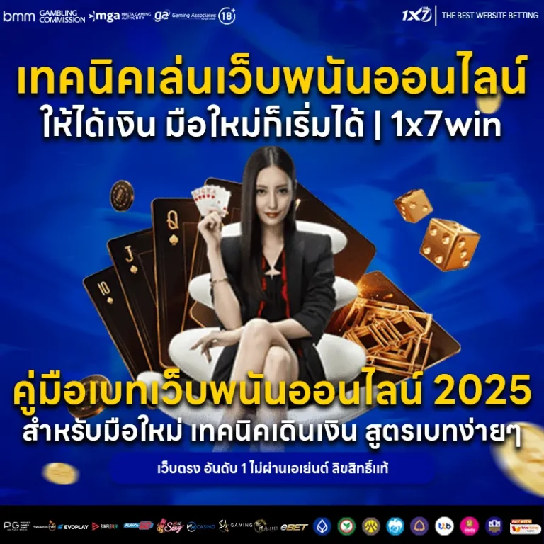 เทคนิคเล่นเว็บพนันออนไลน์ให้ได้เงิน มือใหม่ก็เริ่มได้ | 1x7win