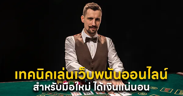 เทคนิคเล่นเว็บพนันออนไลน์ให้ได้เงิน สำหรับมือใหม่