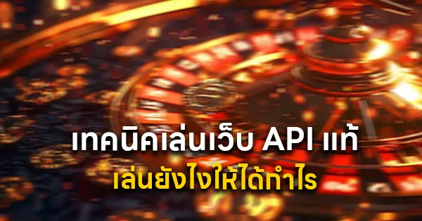 เทคนิคเล่นกับระบบ API แท้