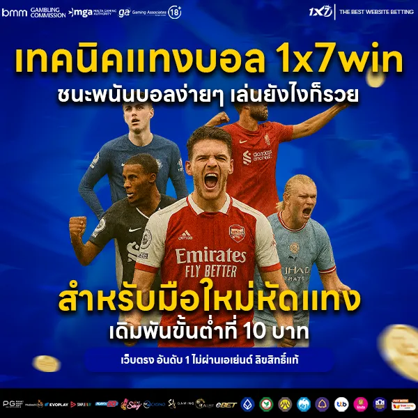 เทคนิคแทงบอล 1x7win