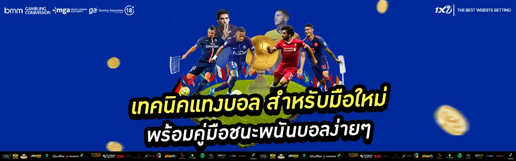 เทคนิคแทงบอล