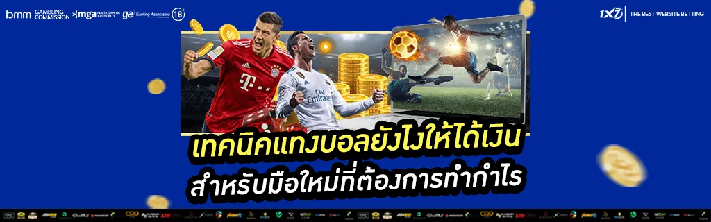 เทคนิคแทงบอล