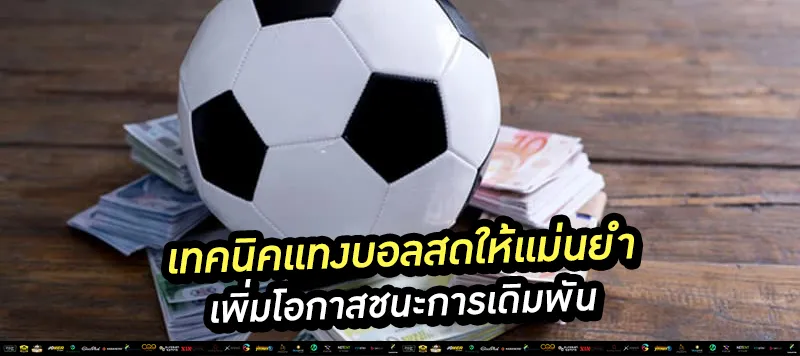 เทคนิคแทงบอลสดให้แม่นยำ
