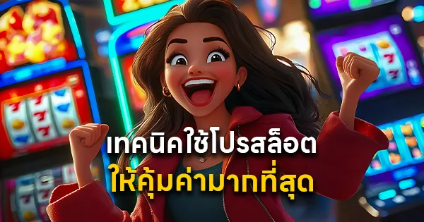 เทคนิคใช้โปรสล็อต