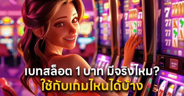 เบทสล็อต 1 บาท
