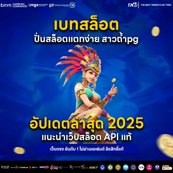 สอนเบทสล็อต ปั่นสล็อตแตกง่าย สาวถ้ำpg อัปเดตล่าสุด 2025