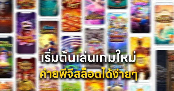 เริ่มต้นเล่นเกมใหม่ค่ายพีจี