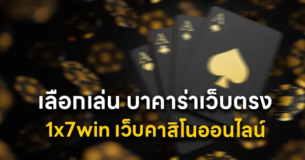 บาคาร่าเว็บตรง 1x7win
