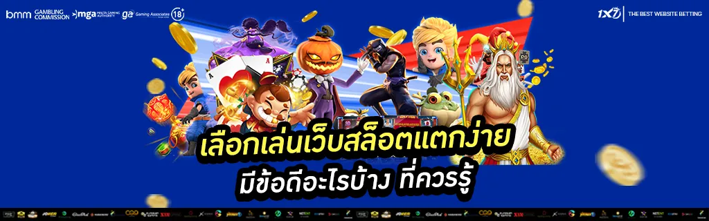 เลือกเล่นเว็บสล็อตแตกง่าย