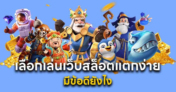 เลือกเล่นเว็บสล็อตแตกง่าย