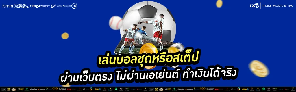 เล่นบอลชุดหรือสเต็ป