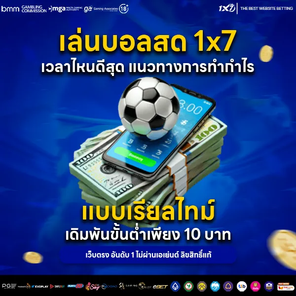 เล่นบอลสด 1×7 เวลาไหนดีสุด แนวทางการทำกำไร แบบเรียลไทม์