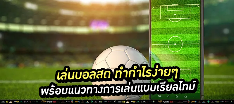 เล่นบอลสด