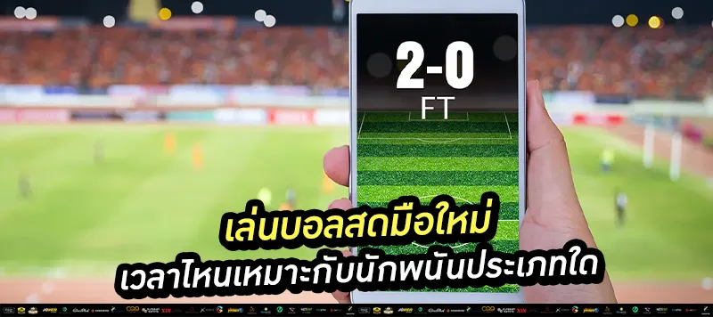 เล่นบอลสด
