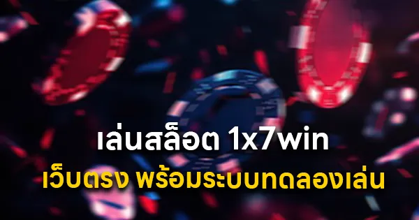 เล่นสล็อต 1x7win เว็บตรง