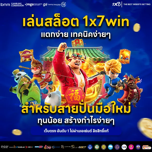 เล่นสล็อต 1x7win