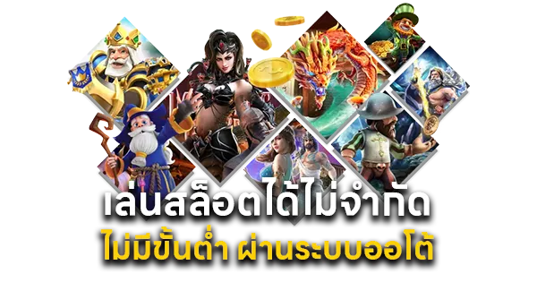 เล่นสล็อตได้ไม่จำกัด