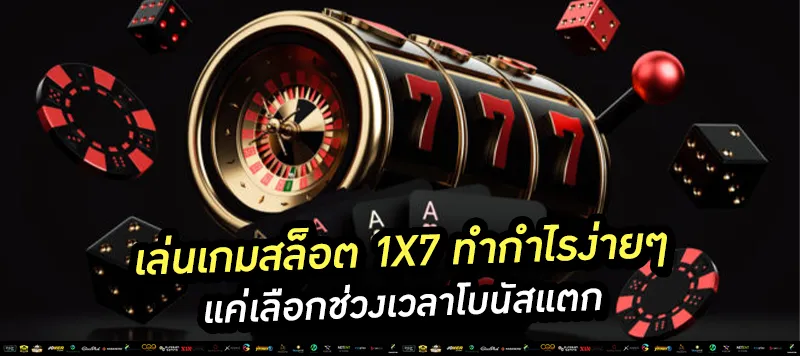 เล่นเกมสล็อต 1x7