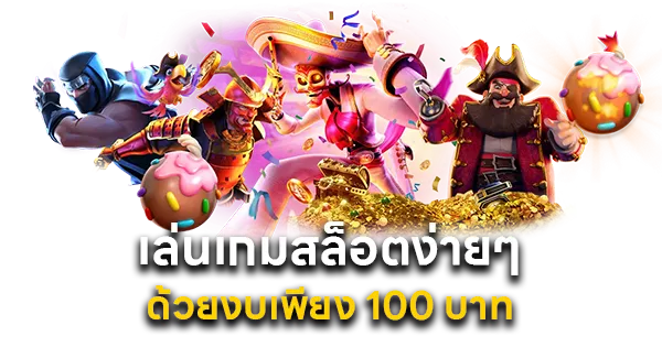 เล่นเกมสล็อตง่ายๆ