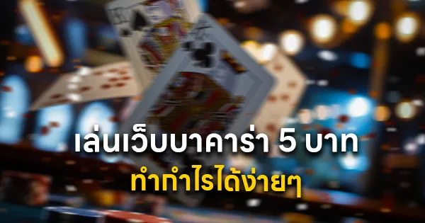 เล่นเว็บบาคาร่า 5 บาท