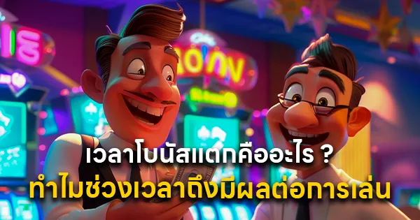 เวลาโบนัสแตกคืออะไร ทำไมช่วงเวลาถึงมีผลต่อการเล่น