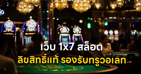 เว็บ 1x7 สล็อต ลิขสิทธิ์แท้